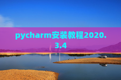pycharm安装教程2020.3.4